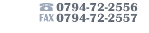 TEL 0794-72-2556　FAX 0794-72-2557