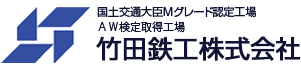 竹田鉄工 株式会社