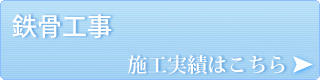 鉄骨工事　施工実績はこちら