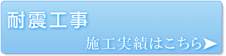 耐震工事　施工実績はこちら