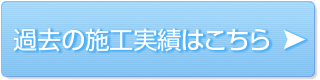 過去の施工実績はこちら